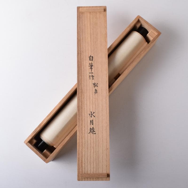 掛軸　水月庵　吉水宗白筆　一行書　「松聲無古今」　共箱　C　7671A