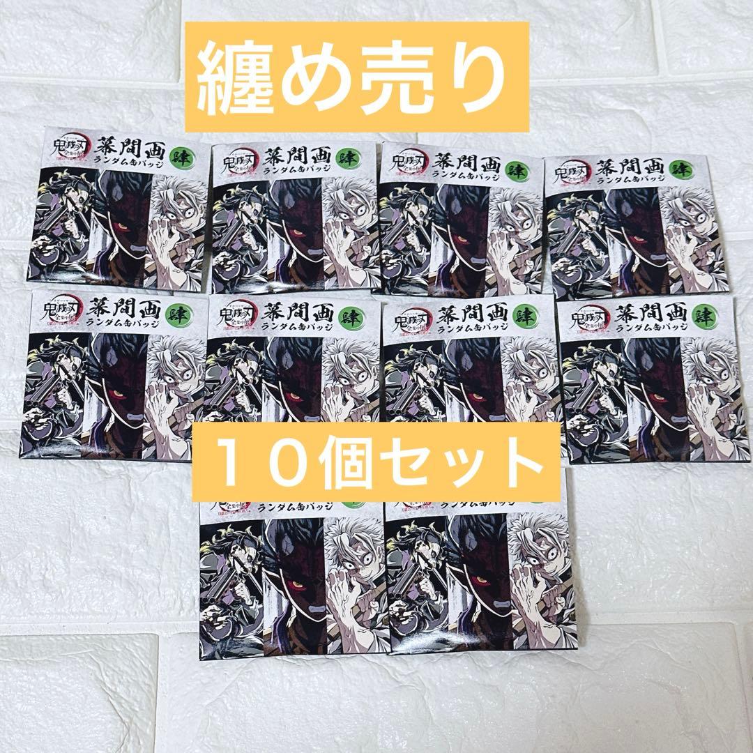 鬼滅の刃 全集中展 幕間画ランダム缶バッジ 肆 10個セット　⑥