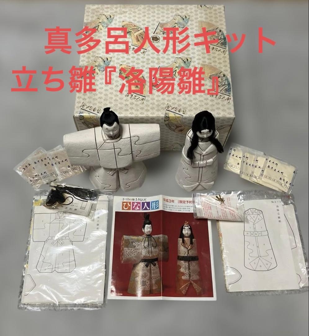 木目込み　真多呂人形キット 『洛陽立雛』