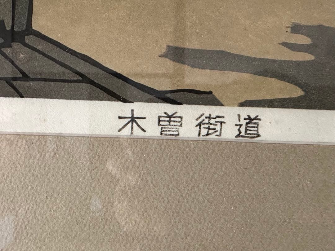 西嶋勝之 木曽街道　額装 木版画 直筆サイン入り 限定500