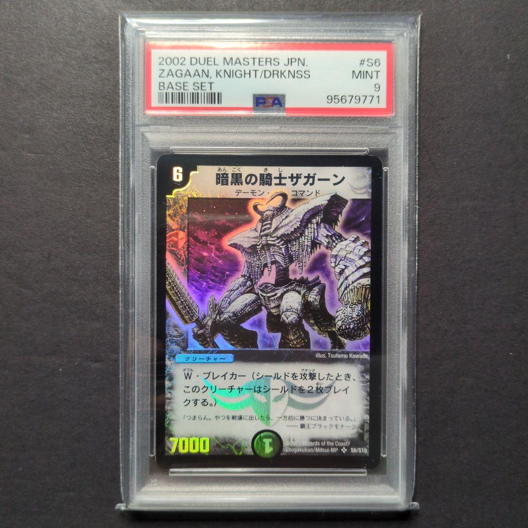 【psa9・初期版】暗黒の騎士ザガーン　SR　デュエルマスターズ