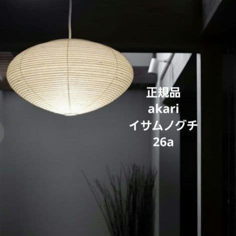 正規品　未使用　イサムノグチ　akari 26A　専用コード、電球付　100cm