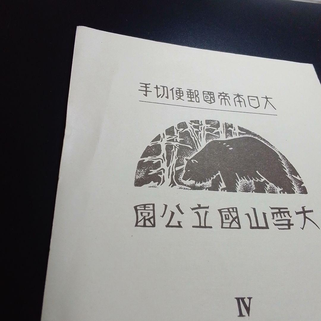 銭単位切手　昭和15年　大雪山国立公園小型シート　概ね美品　8000円