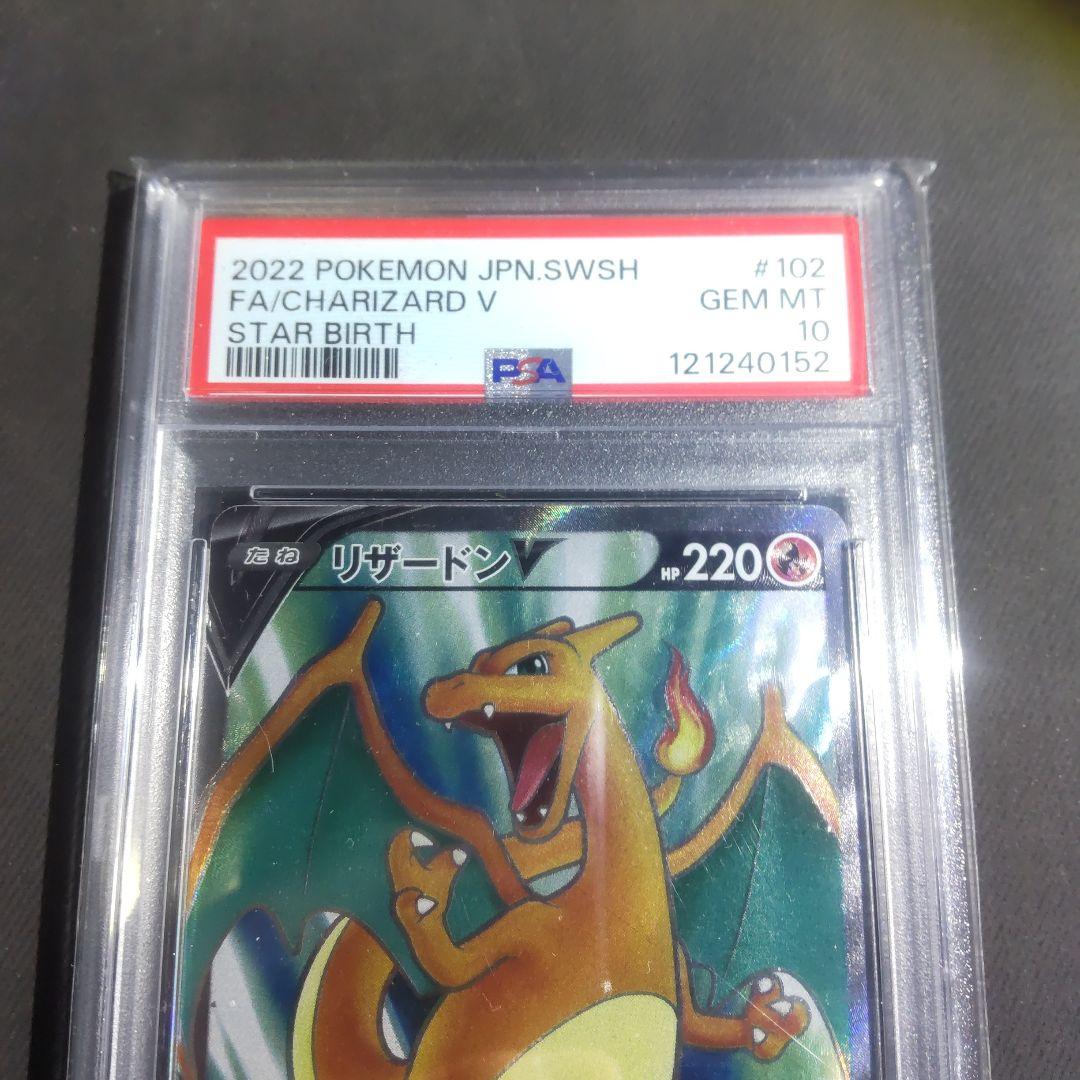 リザードンV SR　PSA10 【スターバース】　正規品