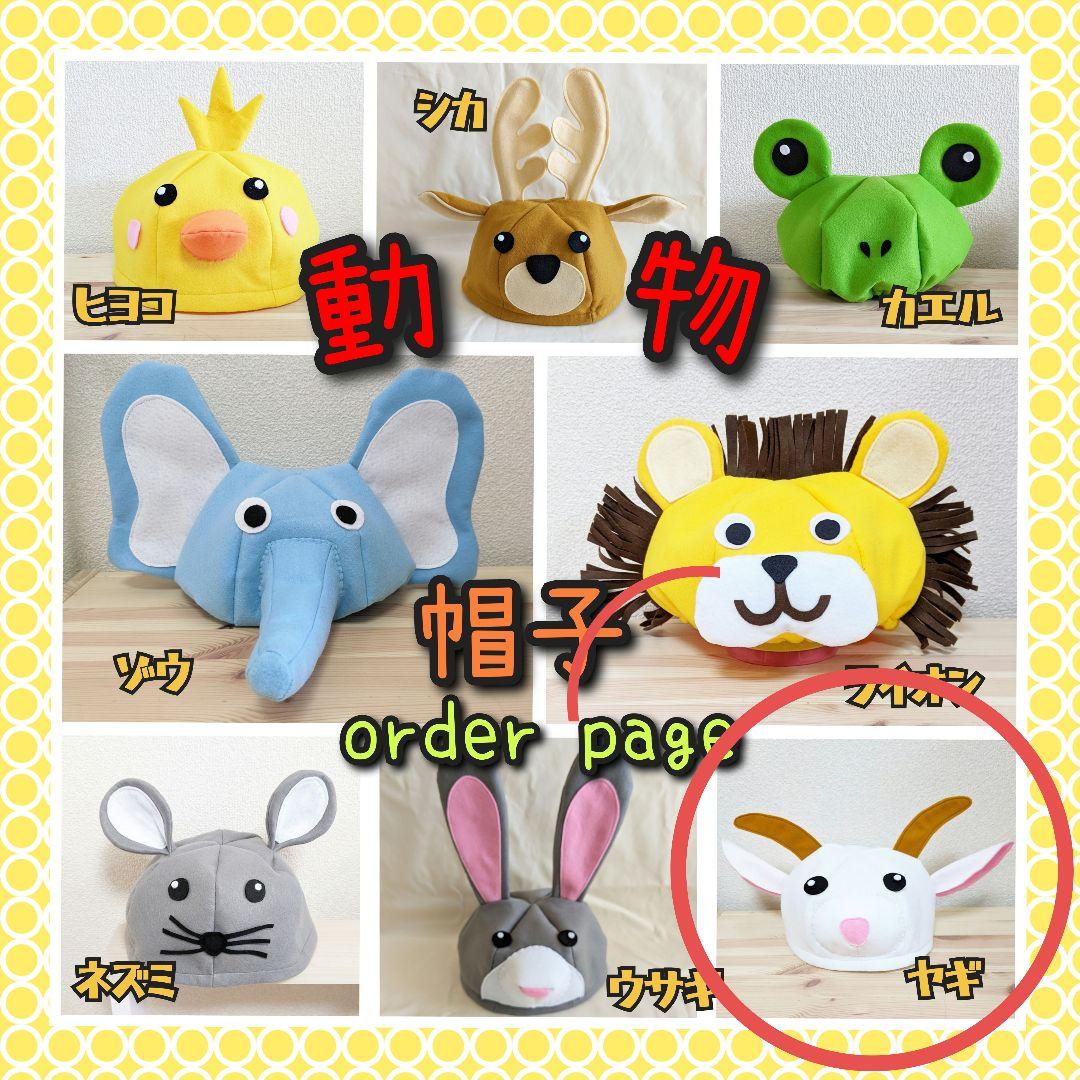 【トモちゃま】トロル　ヤギ　帽子