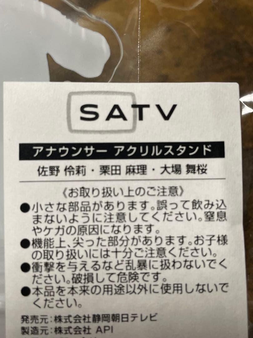 【激レア】静岡朝日テレビアナウンサーアクリルスタンドABCセット