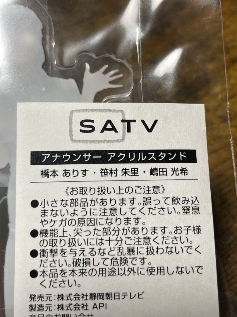 【激レア】静岡朝日テレビアナウンサーアクリルスタンドABCセット