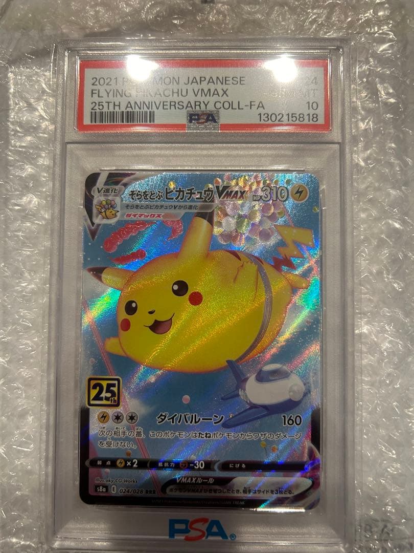 そらをとぶピカチュウVMAX RRR S8a 25th psa10
