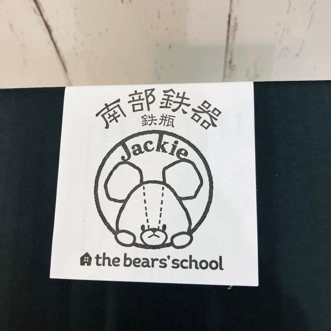 【新品】鉄瓶　くまのがっこう　南部鉄器　1L　日本製