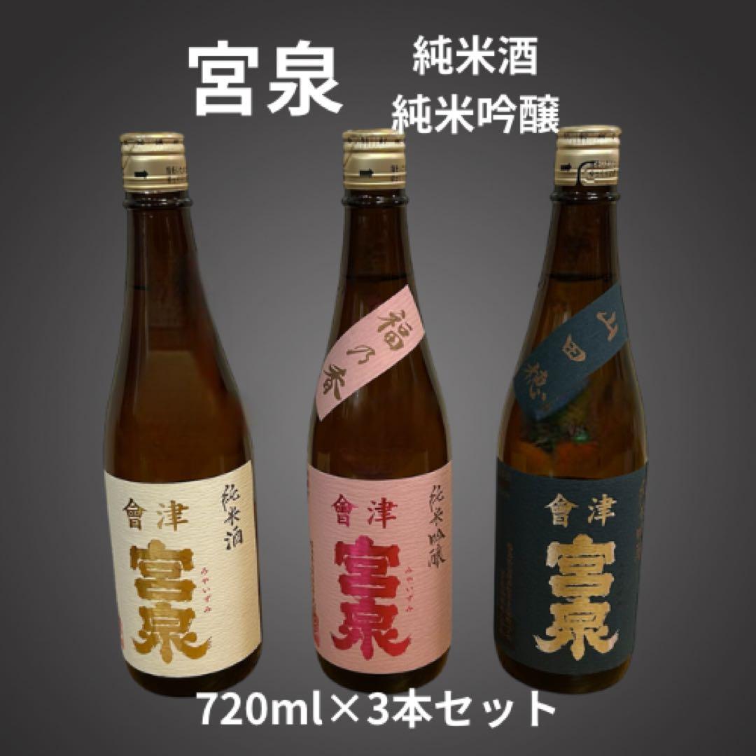 會津宮泉 純米酒・純米吟醸 720ml×3本セット