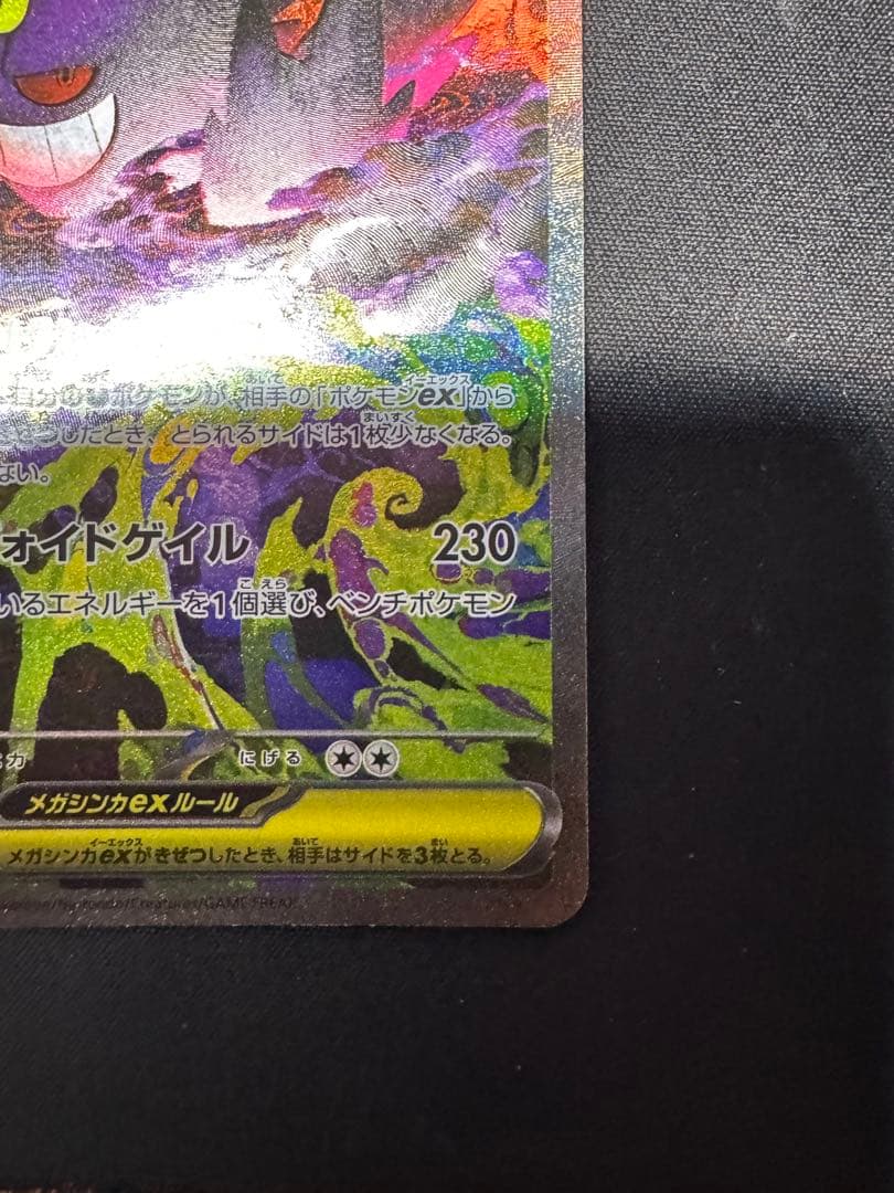 ポケモンカード　メガゲンガーex　SAR