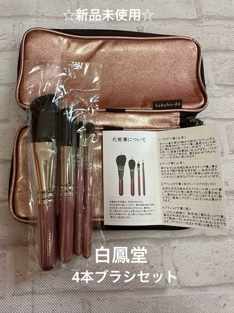 ☆新品未使用☆ 白鳳堂　メイクブラシセット　ポーチ　ブラシ４本