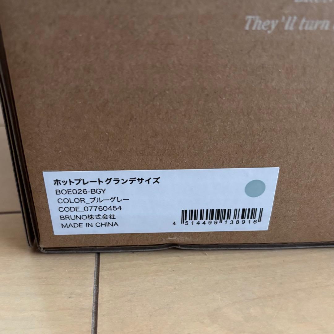 【新品未使用】BRUNO ホットプレート　グランデサイズ　ブルーグレー