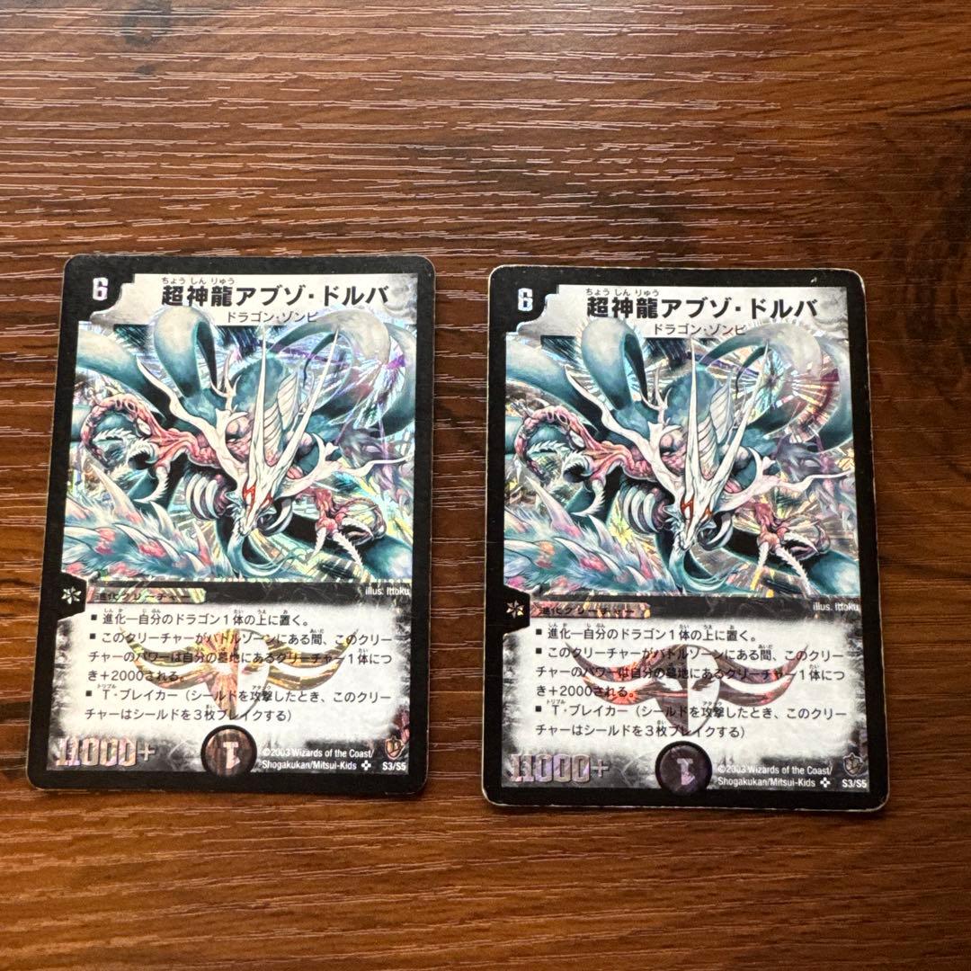 デュエルマスターズ 超神龍アブゾ・ドルバ 2枚セット