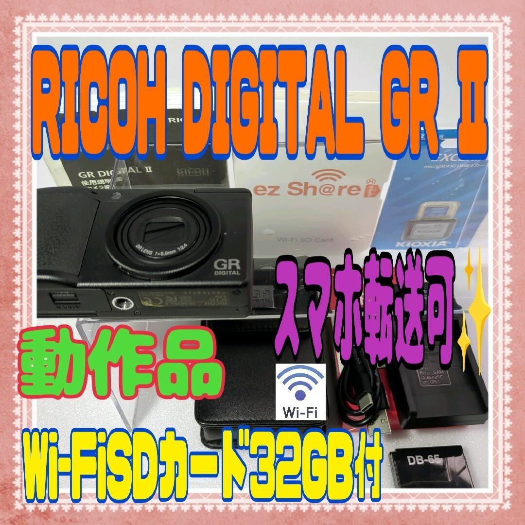 美品❤️RICOH DIGITAL GR Ⅱ❤️スマホ転送可✨