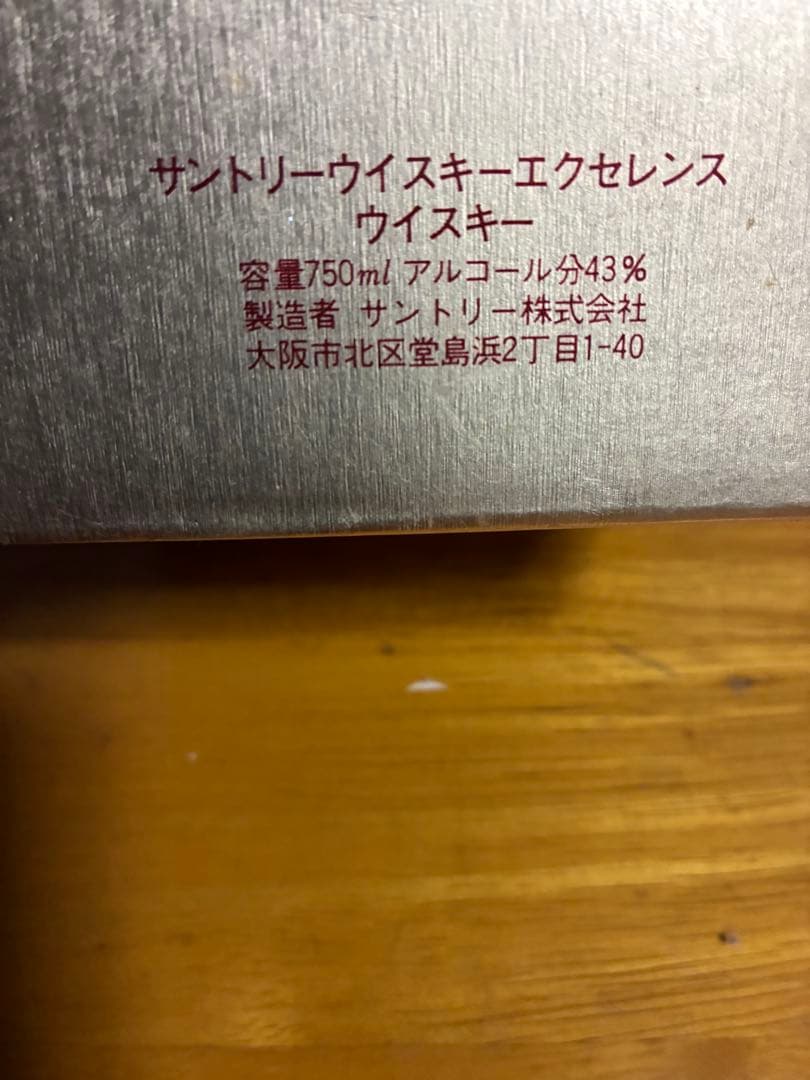 サントリーウイスキー エクセレンス 80周年モデル 古酒 未開封