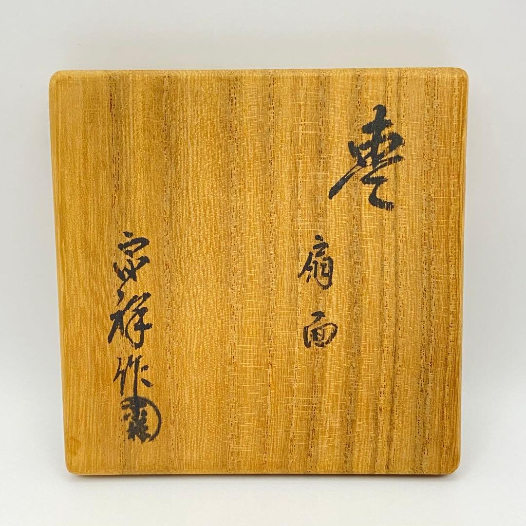 中棗 扇面蒔絵 黒　宗祥　共箱入　茶道具　薄茶器　木製　漆芸　伝統工芸品