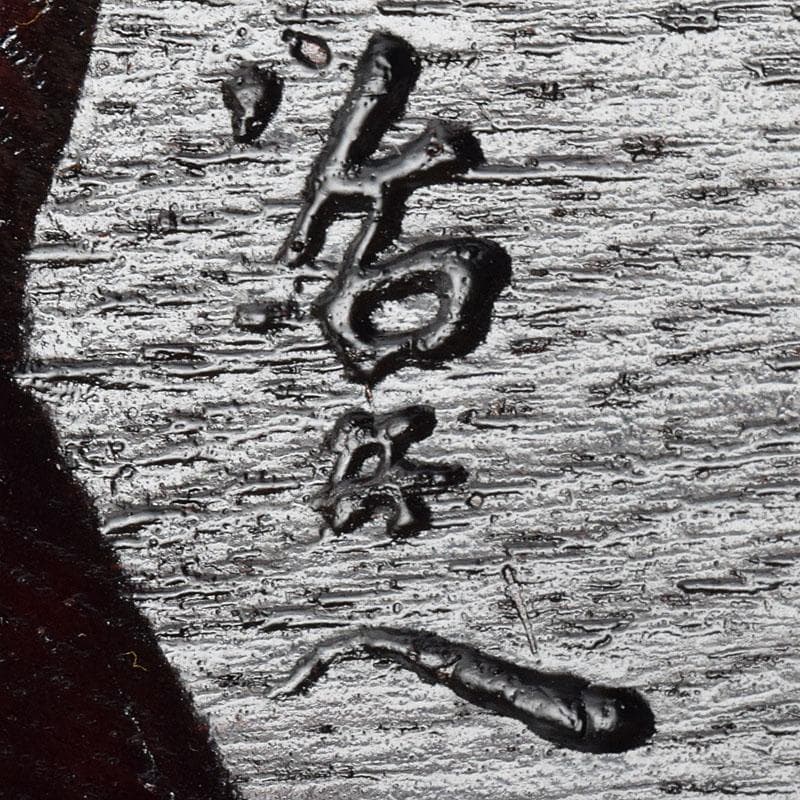 煎茶道具　漆芸家　村瀬治兵衛作　本漆　沢栗　茶托　五客　V　R8903