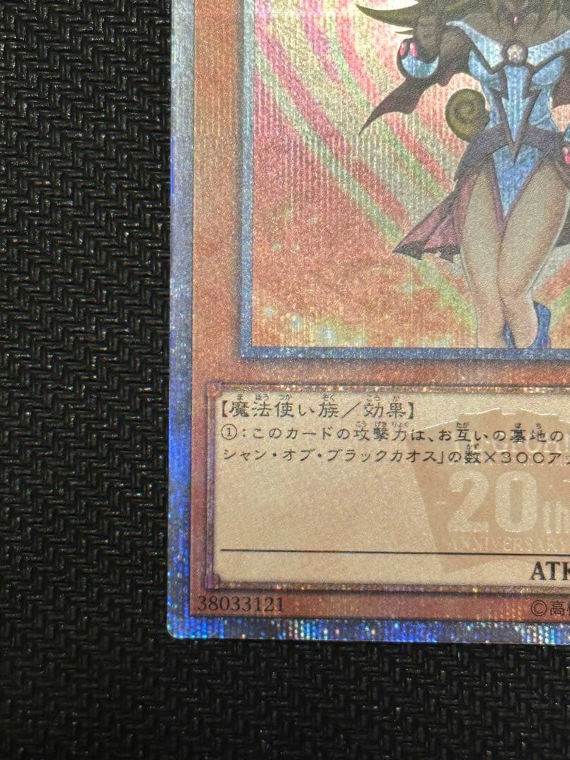 遊戯王 ブラックマジシャンガール 20thシークレット