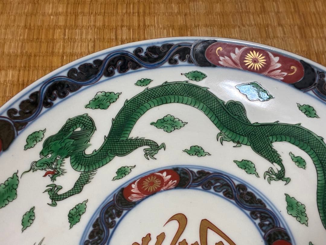 中国 金彩 色絵 緑龍紋 【大明萬暦年製】 大皿 二枚 31.0㎝ 古伊万里