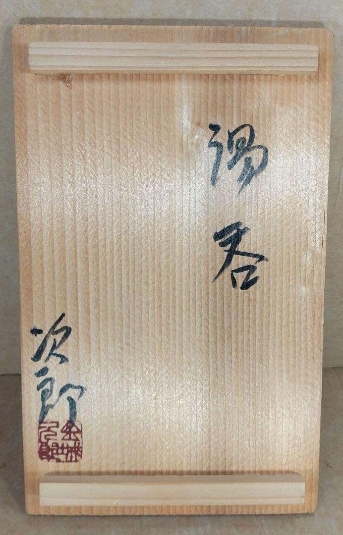 【本物保証】金城次郎 湯呑(魚紋,海老紋）共箱 栞 人間国宝 壷屋焼 やちむん
