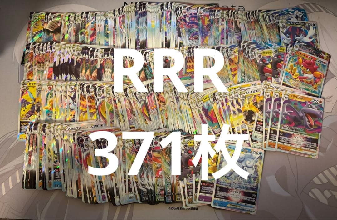 RRR 371枚