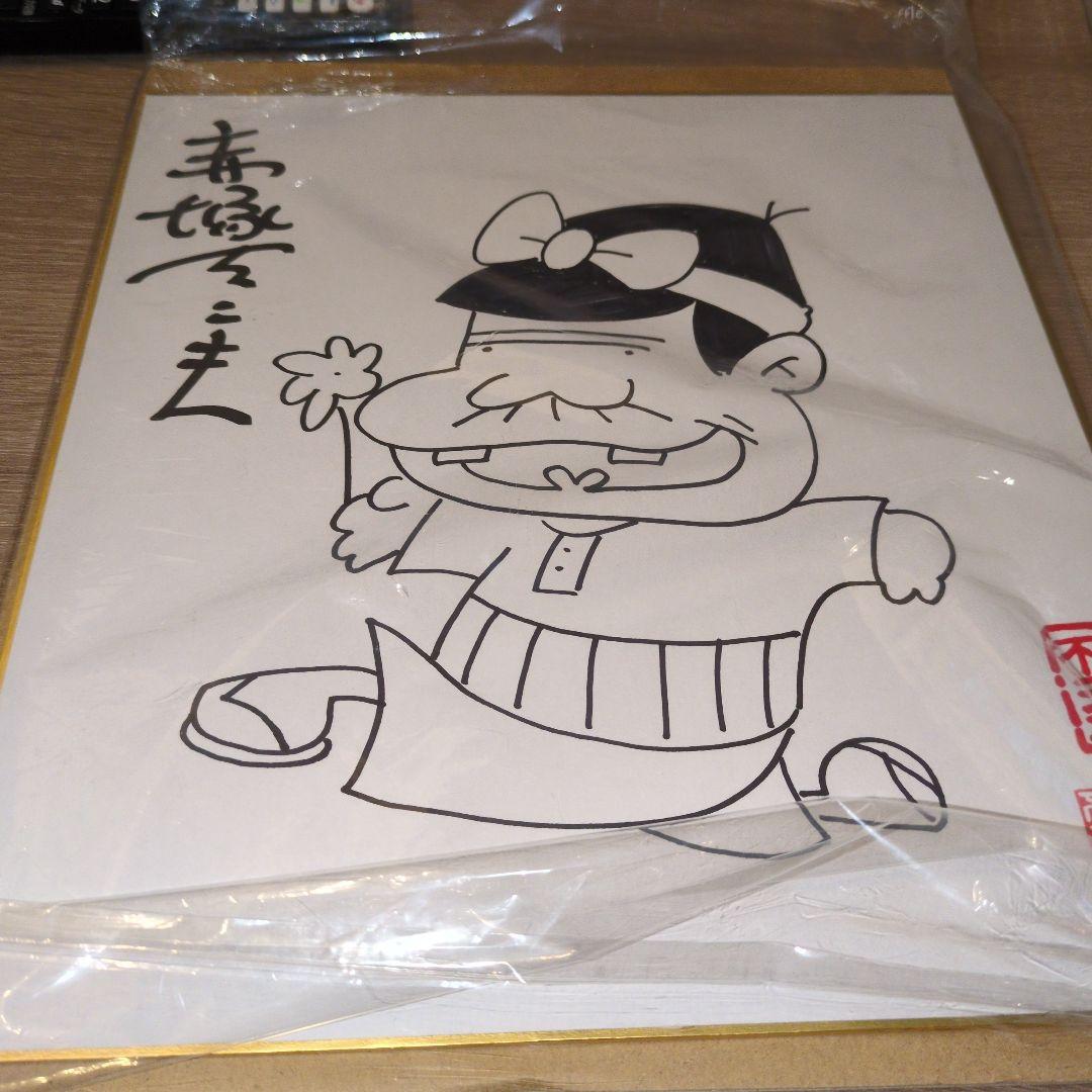 赤塚不二夫　直筆サイン　イラスト直筆　バカボンのパパ　断捨離のため値引き交渉OK