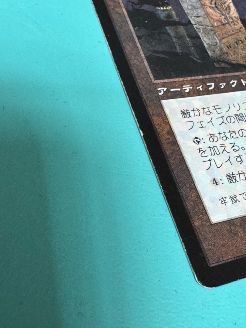 厳かなモノリス　mtg 日本語　ウルザズレガシー