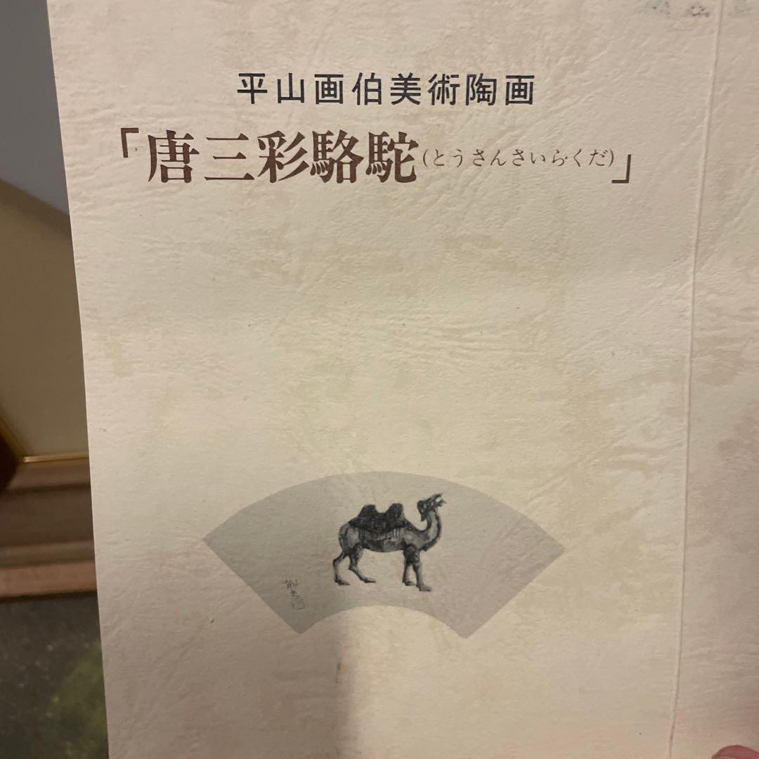 美術陶板画　平山郁夫 「唐三彩駱駝」 証明書付き