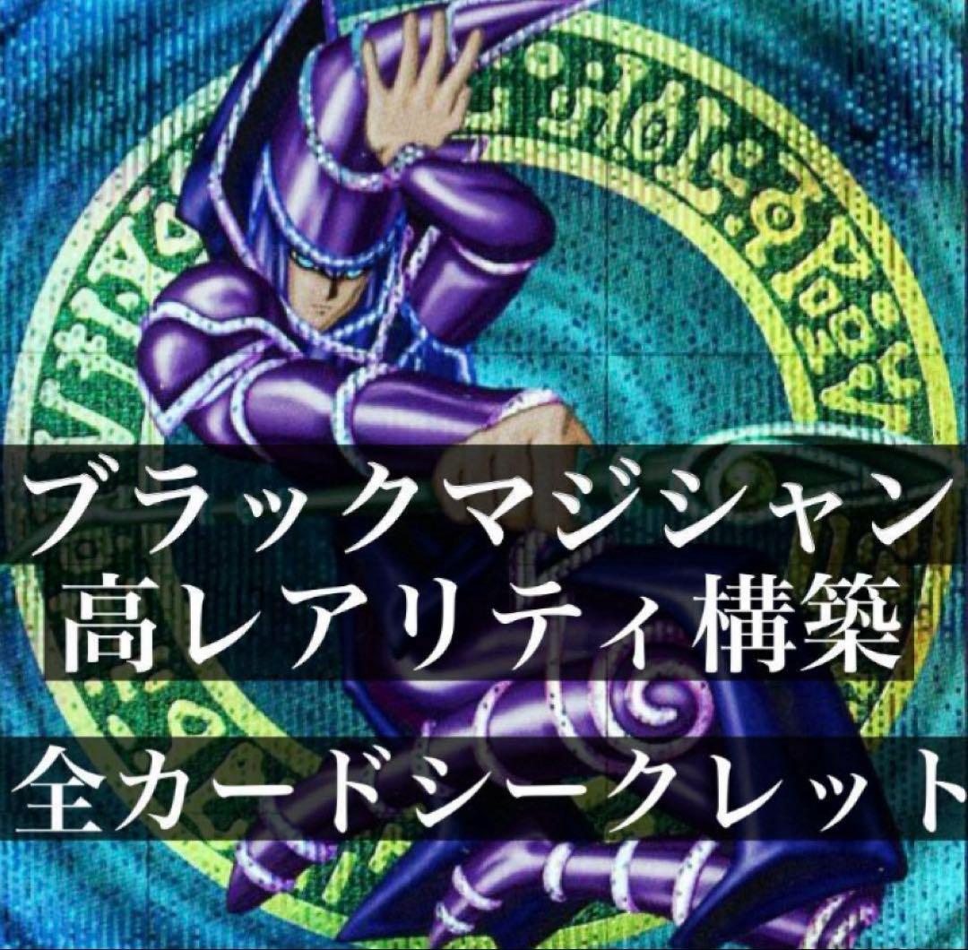 遊戯王 ブラックマジシャン デッキ　高レアリティ　シークレット統一
