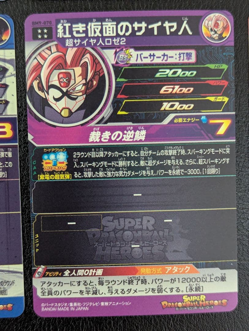 スーパードラゴンボールヒーローズ　紅き仮面のサイヤ人セット