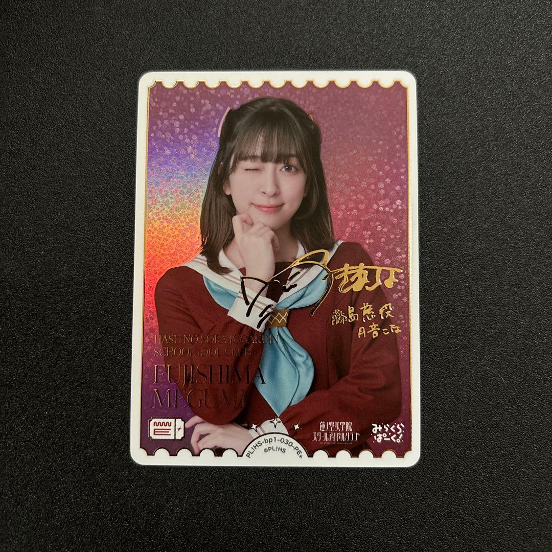 ラブカ 月音こな 藤島慈 PE+ サイン ラブライブカードゲーム