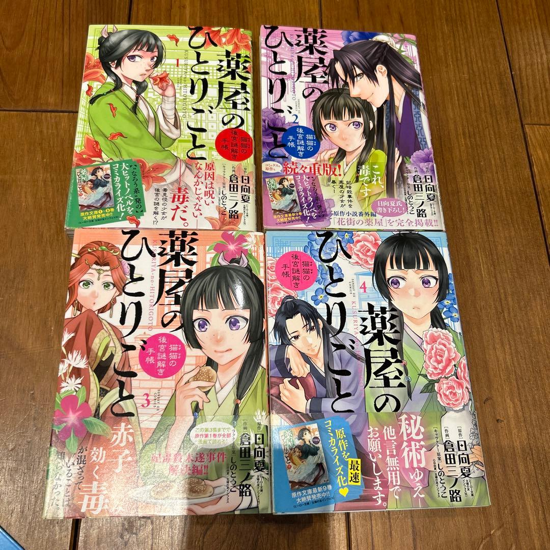 薬屋のひとりごと～猫猫の後宮謎解き手帳～1〜18巻