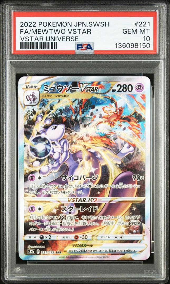 【PSA10】リザードン vstar ミュウツー vstar SAR 2連番