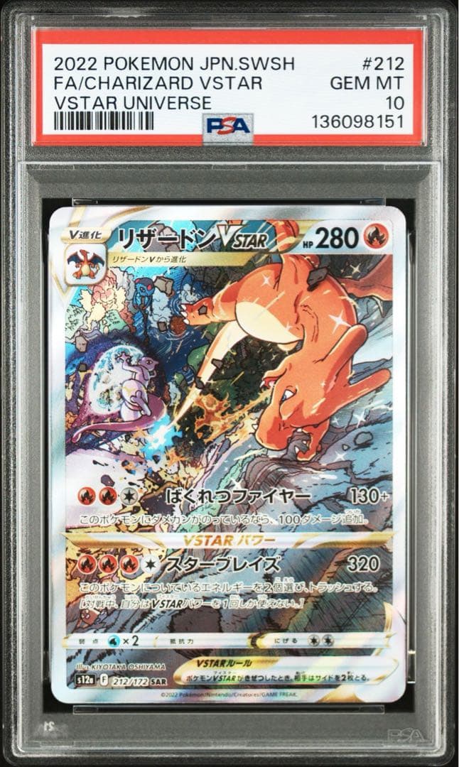【PSA10】リザードン vstar ミュウツー vstar SAR 2連番
