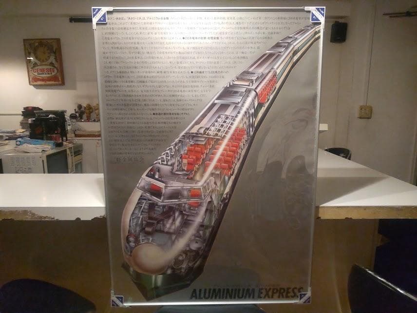 廃版★昭和レトロ アルミニウム 第三世代 新幹線 ポスター★鉄道 列車 電車