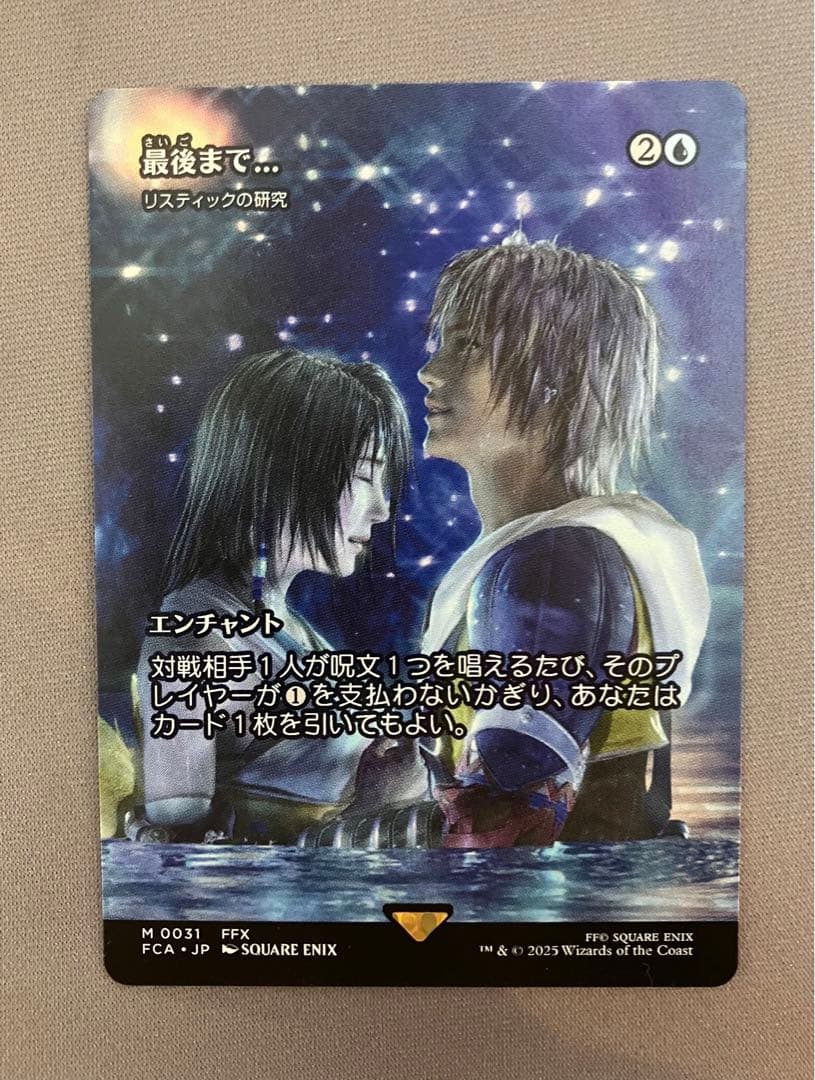 【MTG】最後まで ／ リスティックの研究 ／ プレブ産 ／ 日本語版