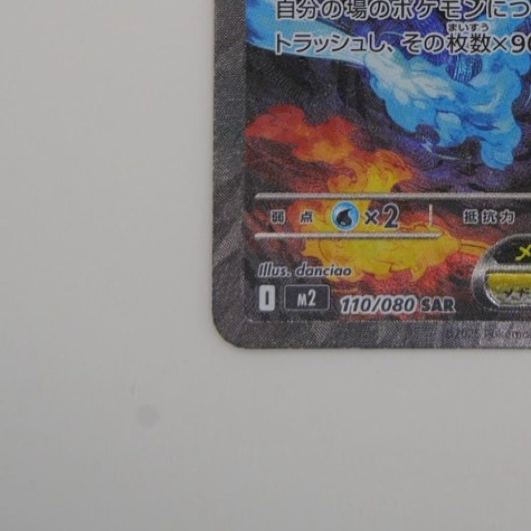 【美品】メガリザードンX ex SAR 110/080