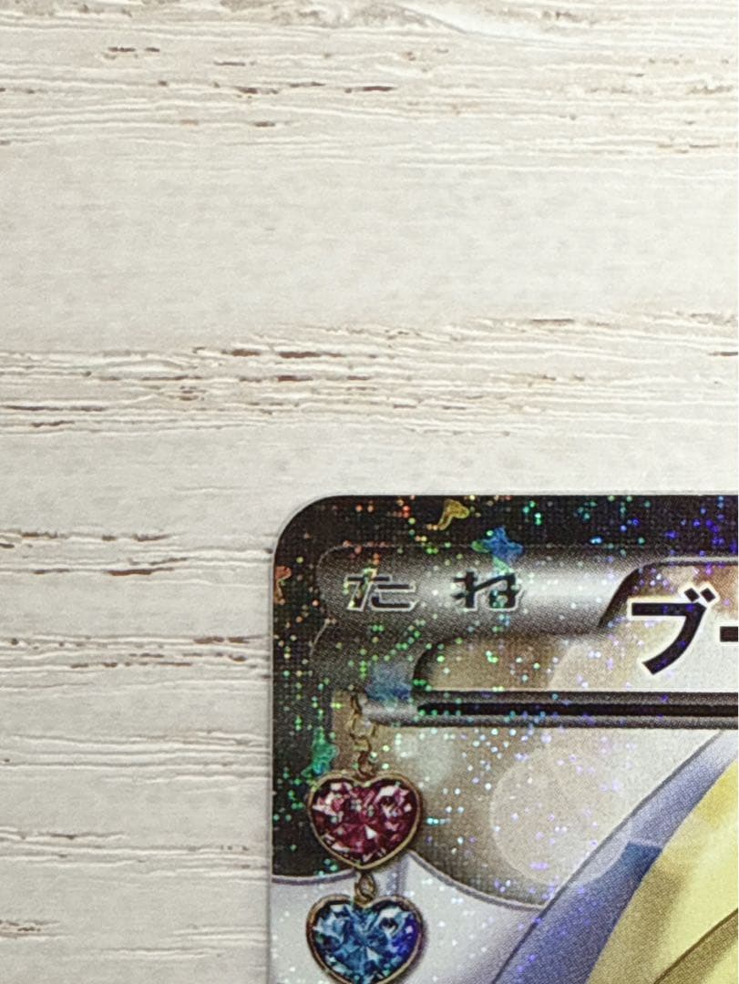 ブースターEX RR CP3 ポケキュンコレクション 007/032