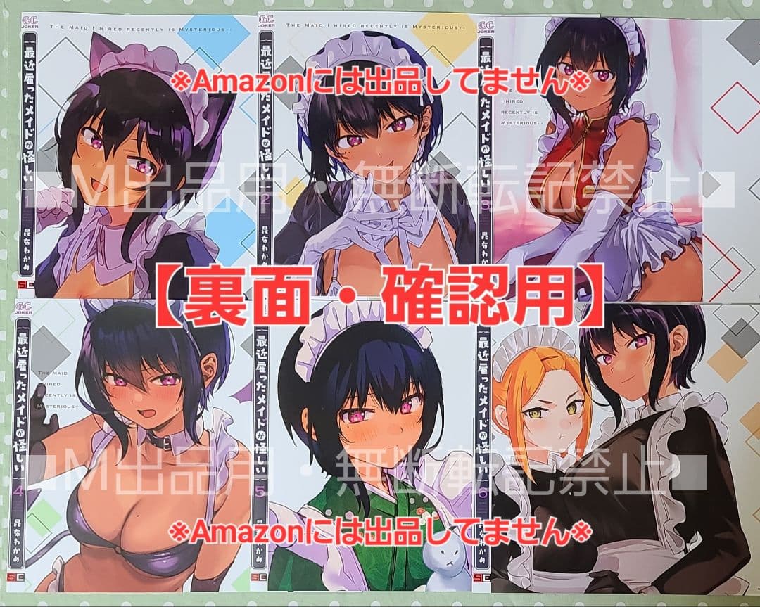 【非売品】最近雇ったメイドが怪しい 特典 ブックカバー 6枚セット☆ゲーマーズ☆