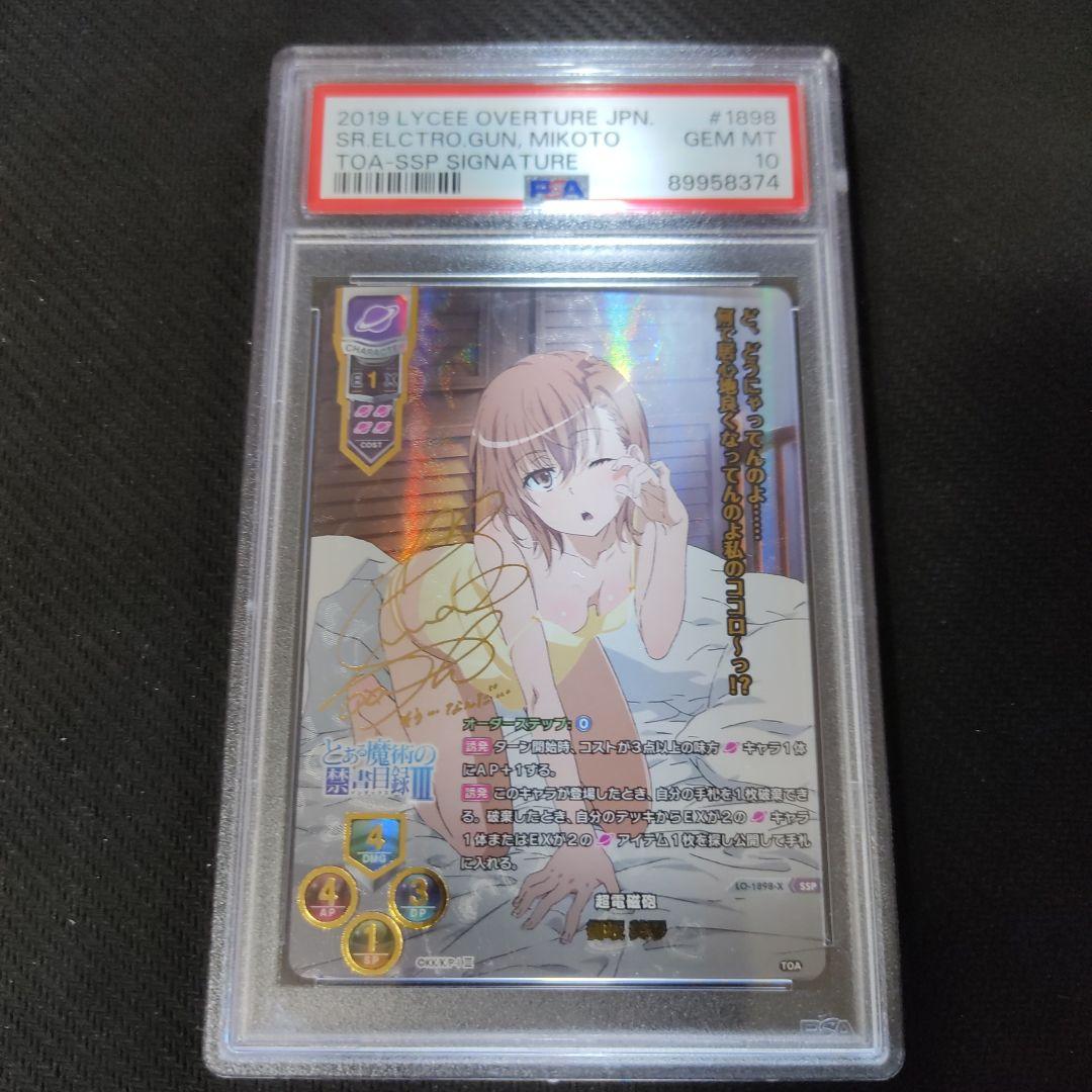 超電磁砲 御坂美琴 SSP (サインカード) PSA10 ワンオーナー品