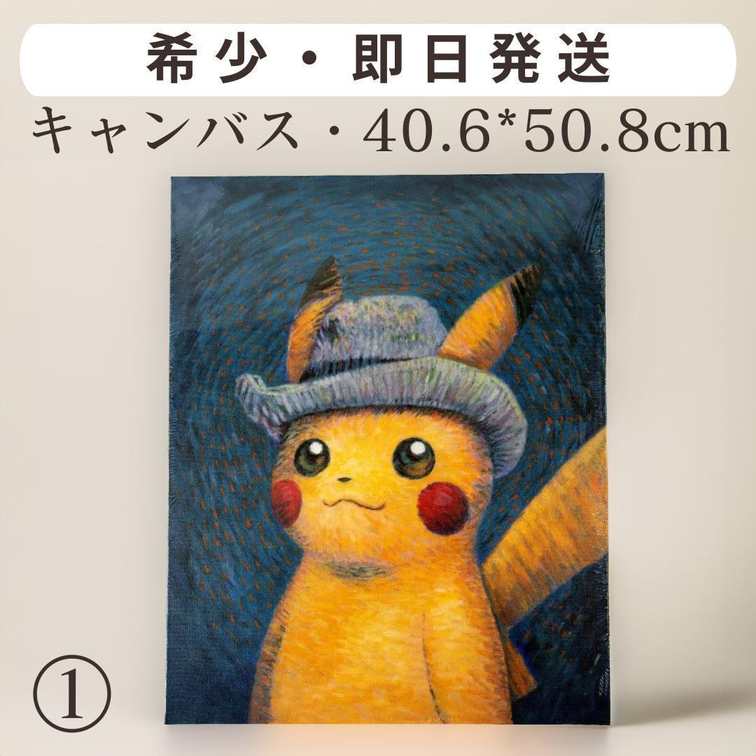 【新品・美品・希少】ゴッホピカチュウ　キャンバス　ポケモンゴッホ展