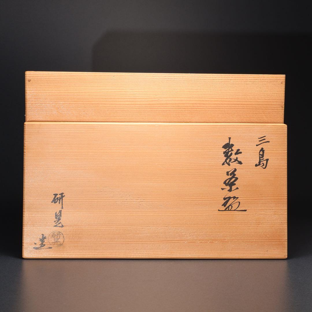 数茶碗10個　三島　福森研晃　共箱　美品　R1629ラ3