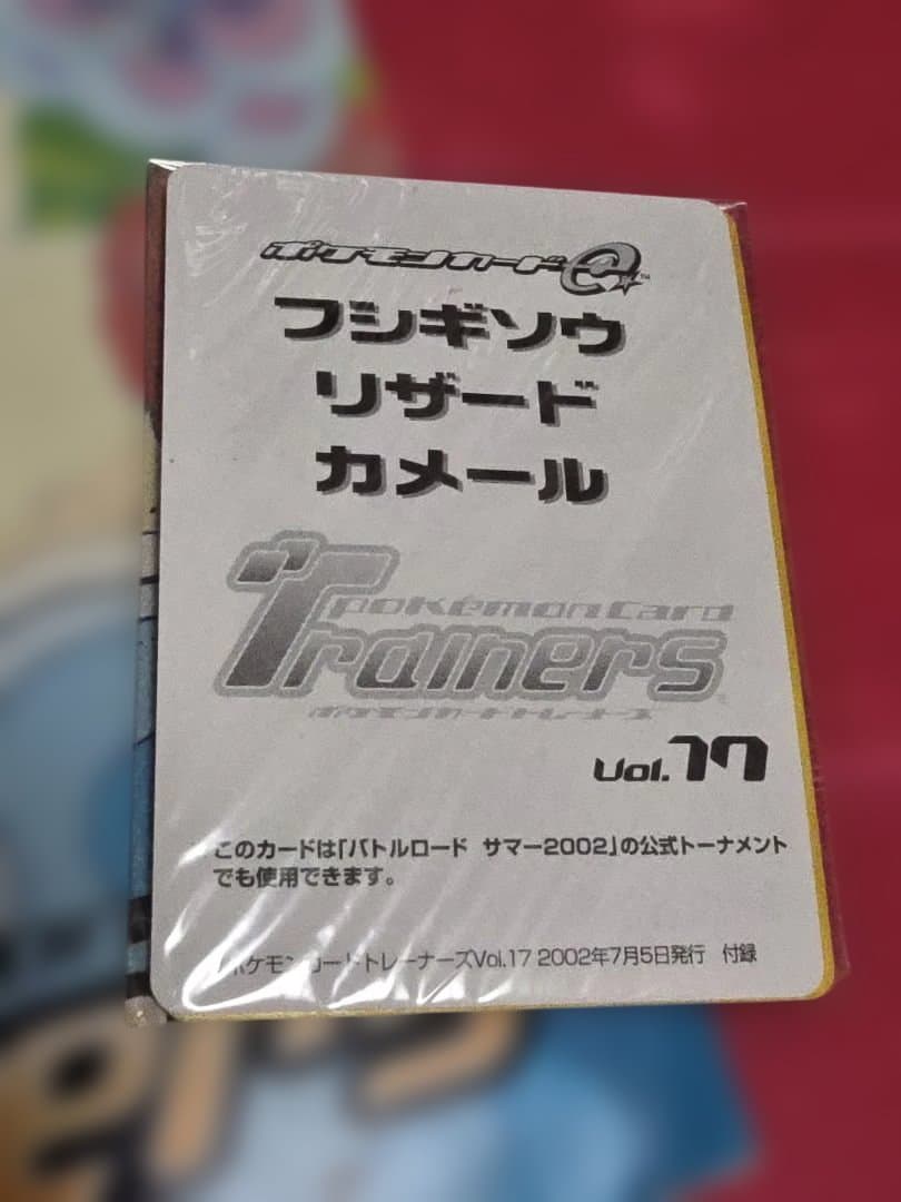 【開封品】トレーナーズvol.17 フシギソウ、リザード、カメール