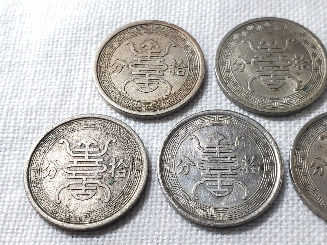 華興商業銀行　古銭　10分　拾分　中華民国　銅貨　古銭　中国　外国　海外　