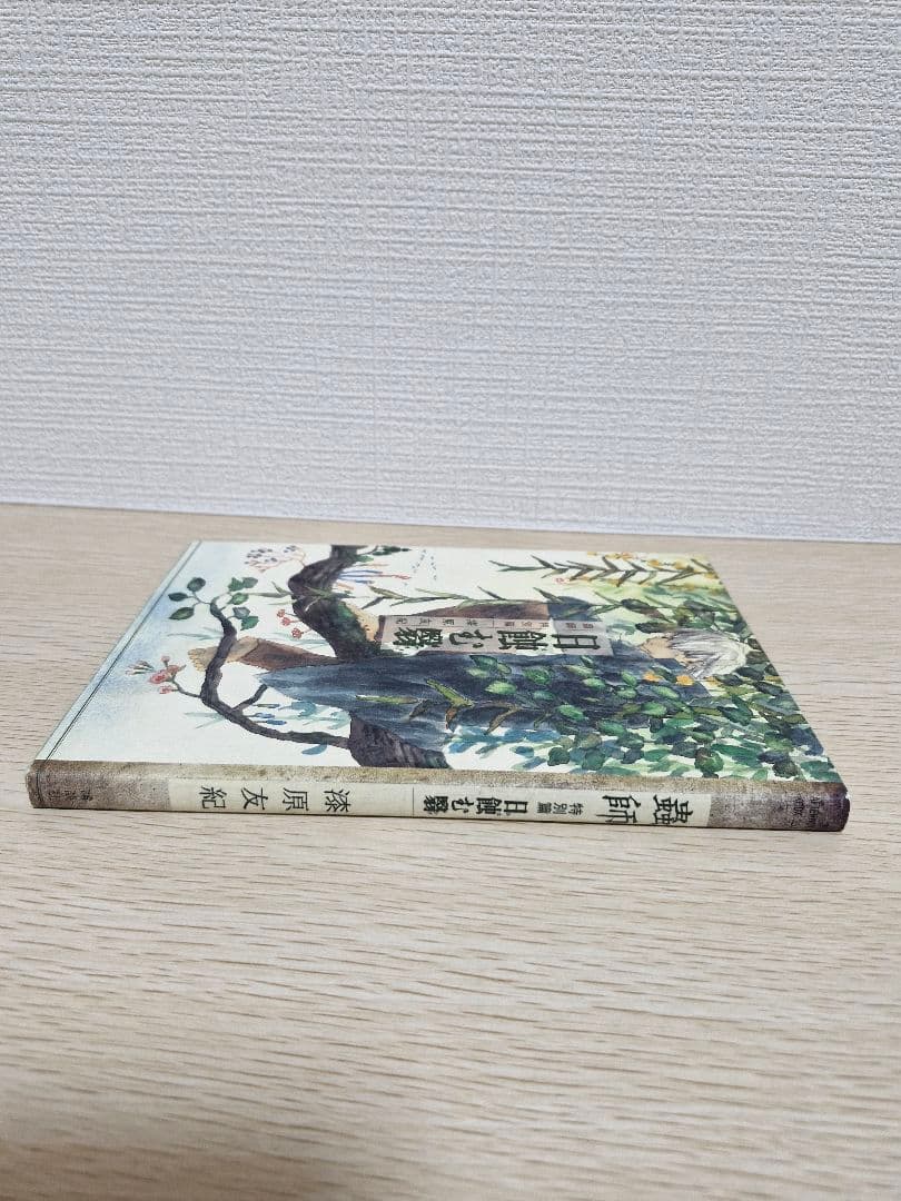 蟲師愛蔵版全10巻セット+特別編日蝕む翳