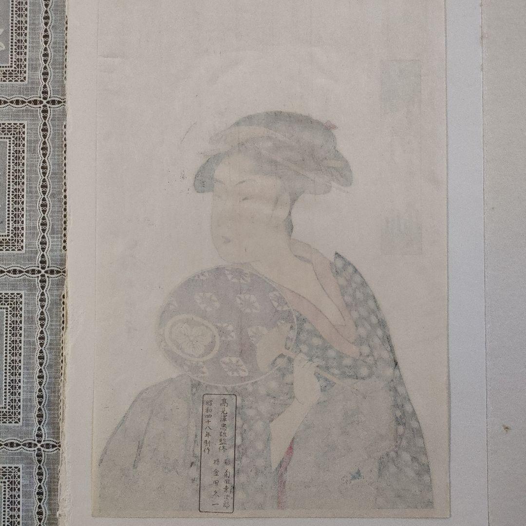 喜多川歌麿版画集芳　木版画『高島屋おひさ』高見澤忠雄監修　昭和48年制作　台紙付