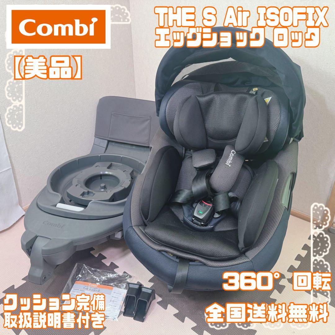 極美品 コンビ THE S Air ISOFIX エッグショックロッタ
