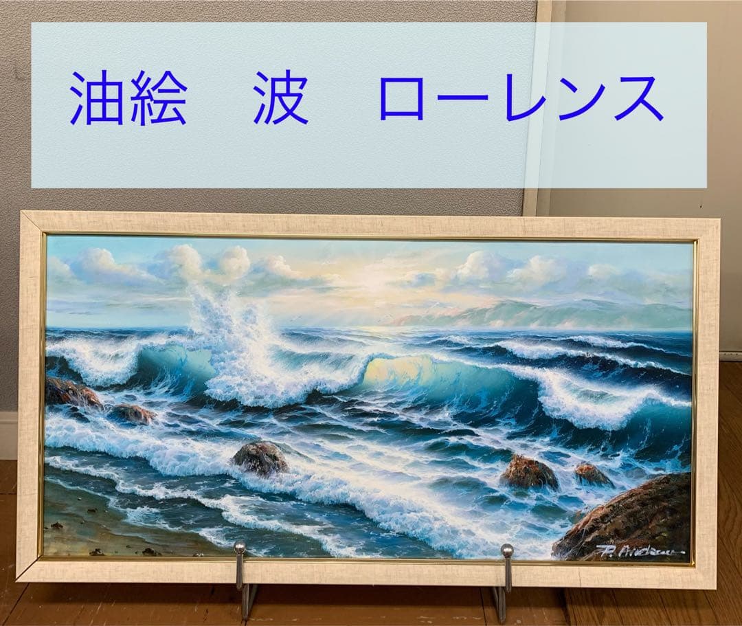 油彩　肉筆　波　海　油絵