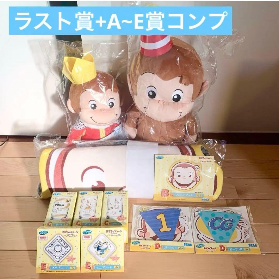 おさるのジョージ 一番くじ ラストA賞B賞C賞D賞E賞 コンプリート まとめ売り